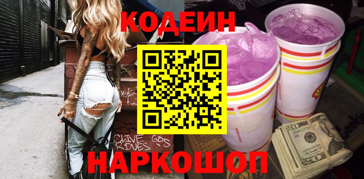 Codein Purple Drank  Кодеиновый сироп Lean Purple Drank  Сергиев Посад  Вход с VPN 